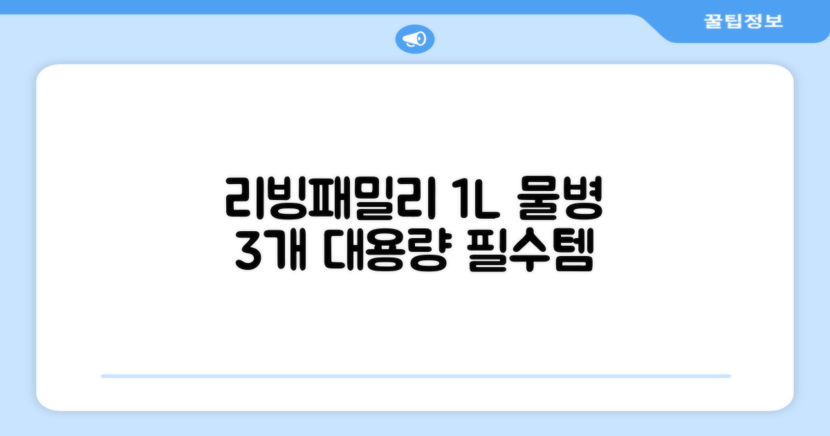 리빙패밀리 1L 물병, 3개 구성