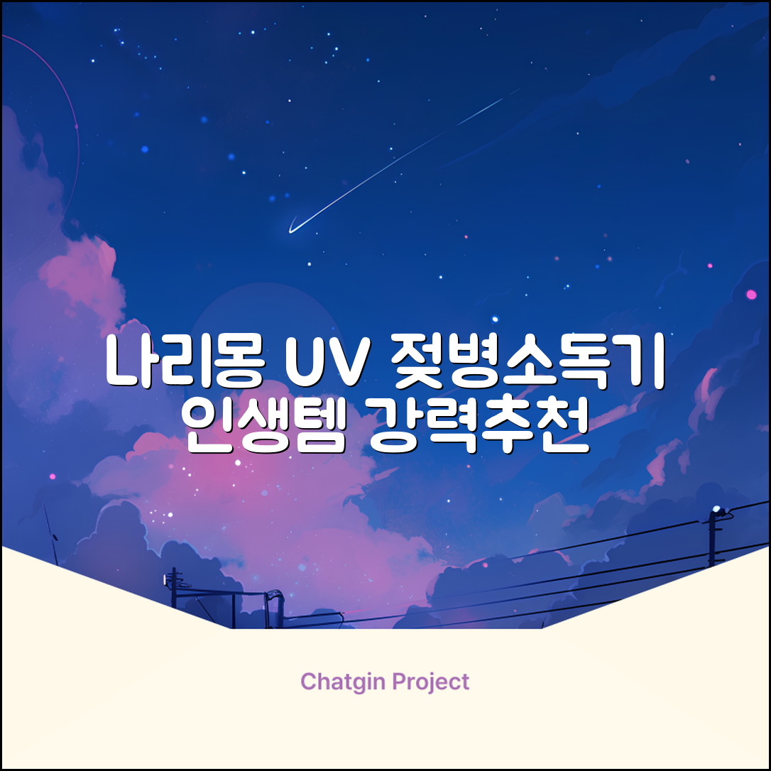 나리몽 UV 젖병소독기 추천 리뷰