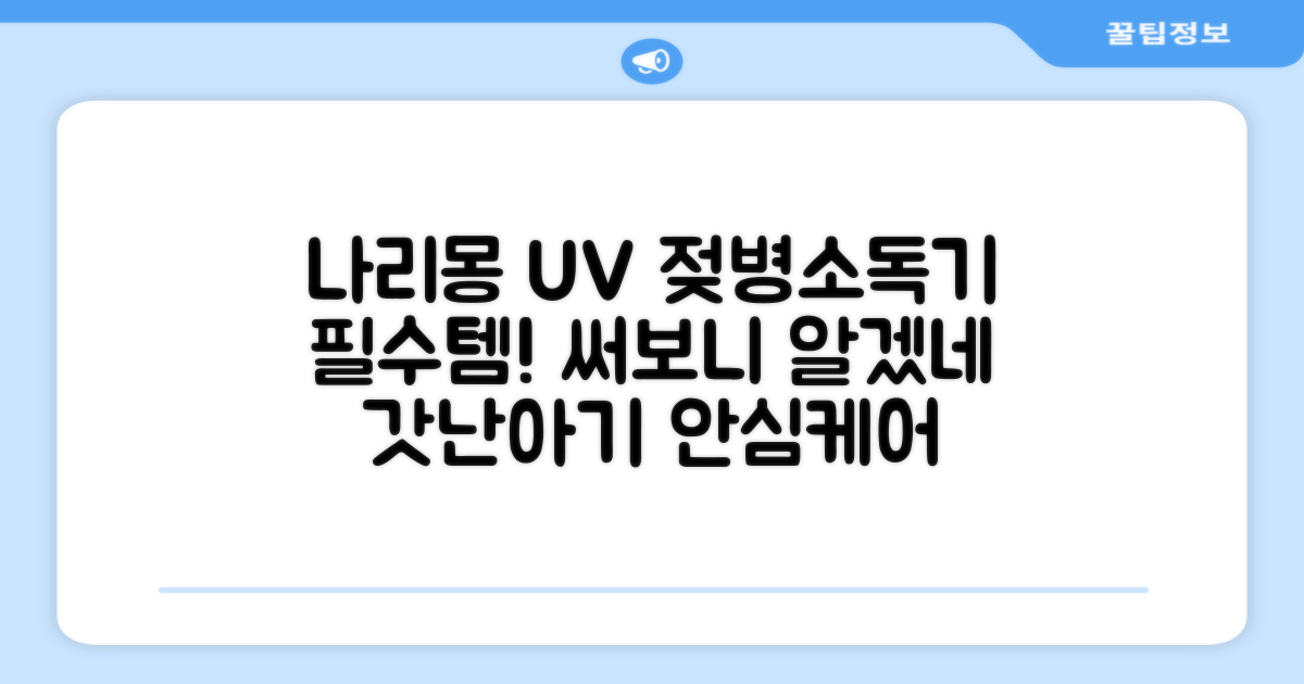 나리몽 UV 젖병소독기 추천 리뷰