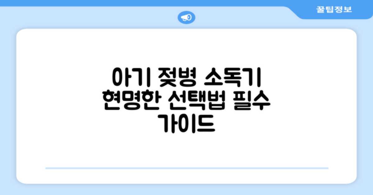 우리 아기에게 맞는 젖병소독기 선택법