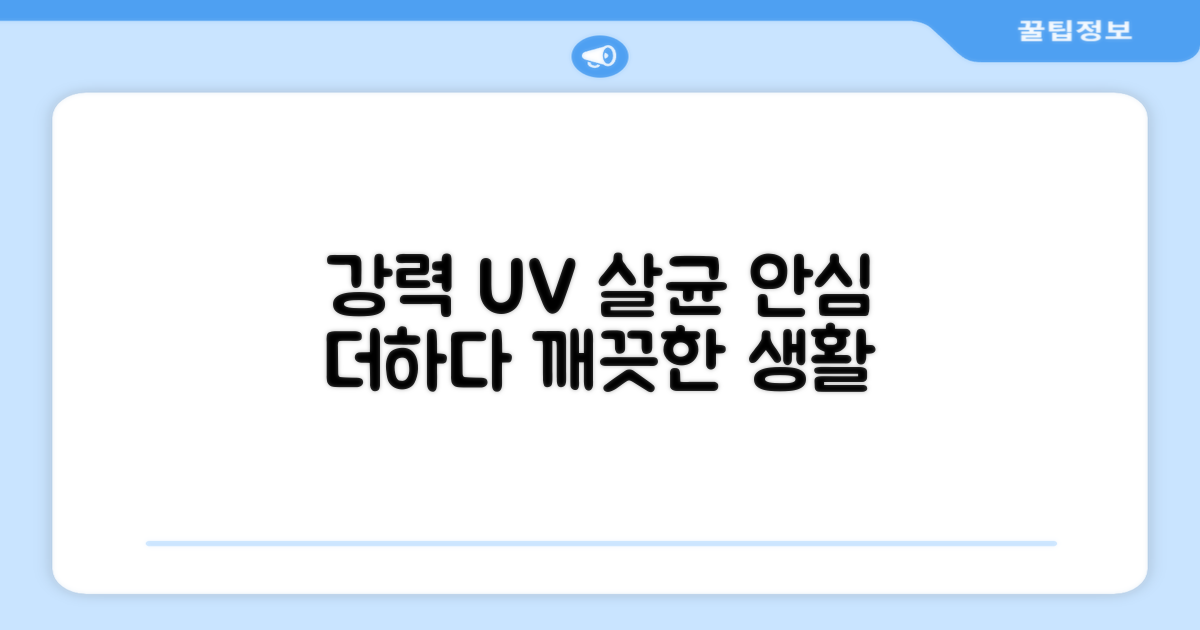 강력한 UV 살균력, 안심을 더하다