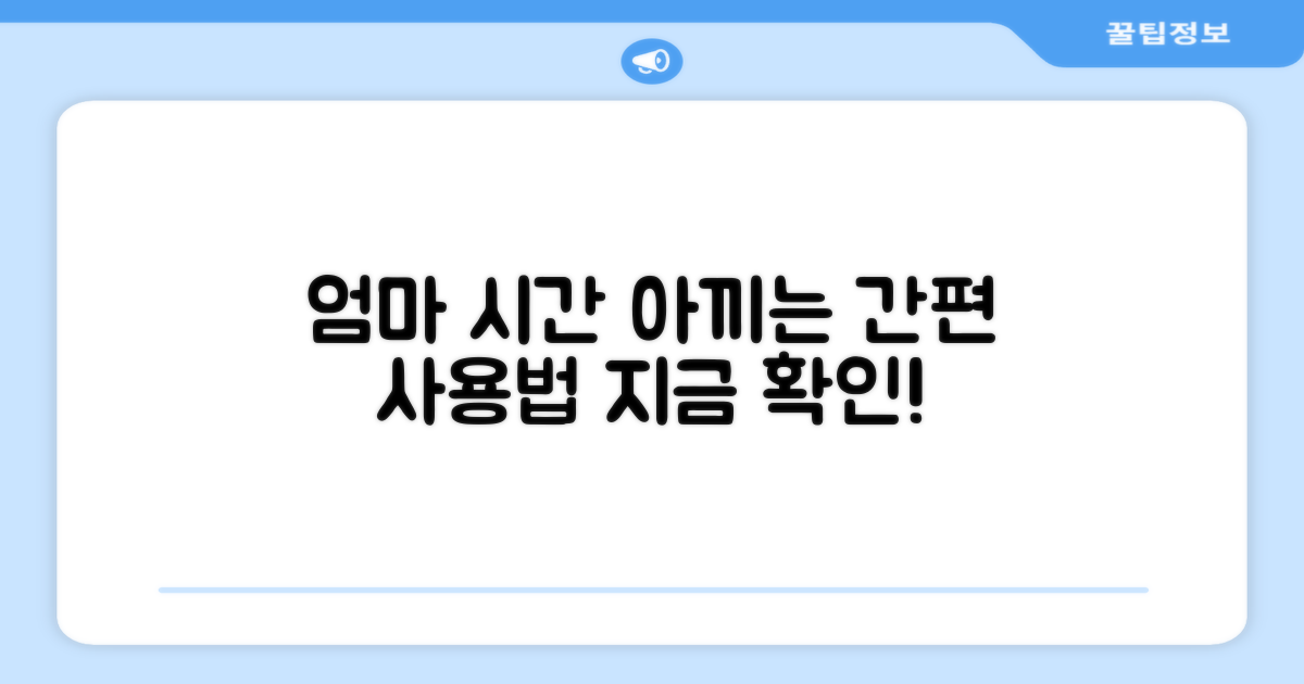 간편한 사용법, 엄마의 시간을 아끼다