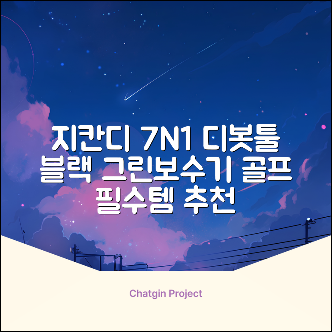 지칸디 골프 7N1 디봇툴 그린보수기 디봇수리기, 1개, 블랙 추천 리뷰