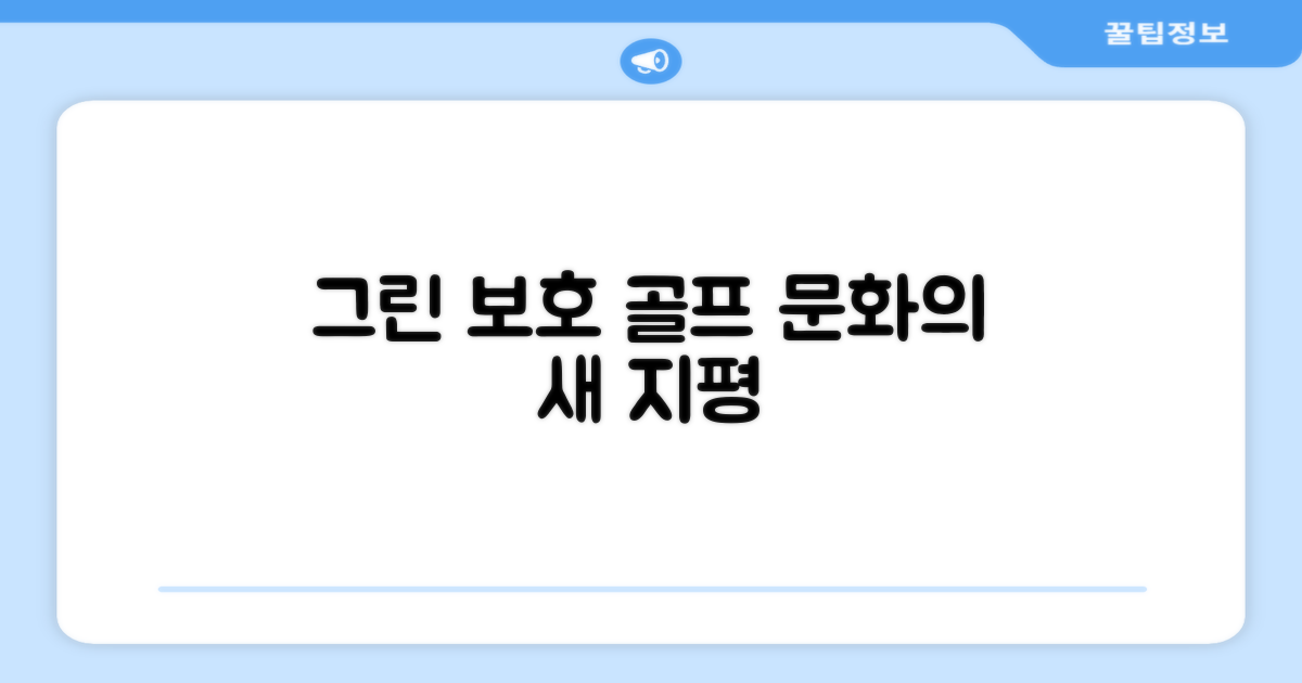 그린 보호, 나아가 골프 문화