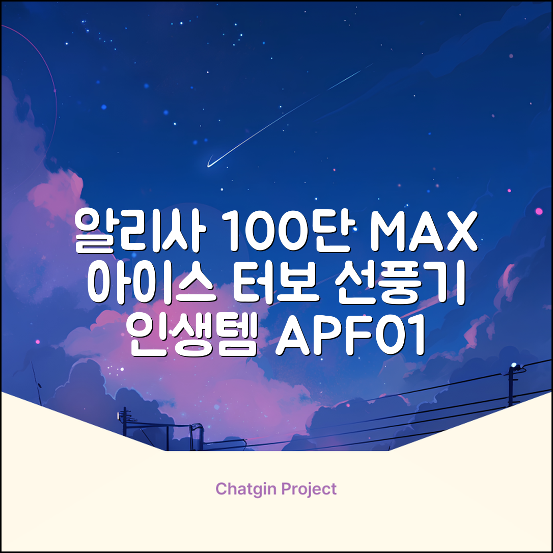 알리사 100단 아이스 터보 MAX 휴대용 선풍기, APF01, 화이트 추천 리뷰