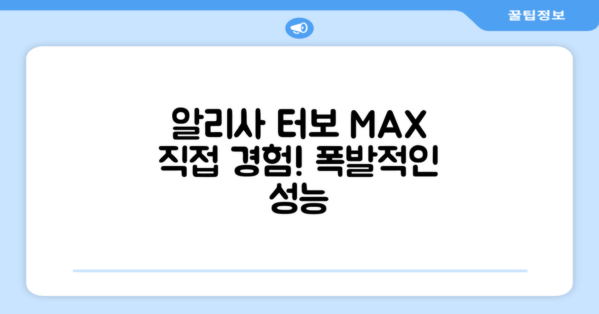 알리사 터보 MAX, 직접 경험하세요!
