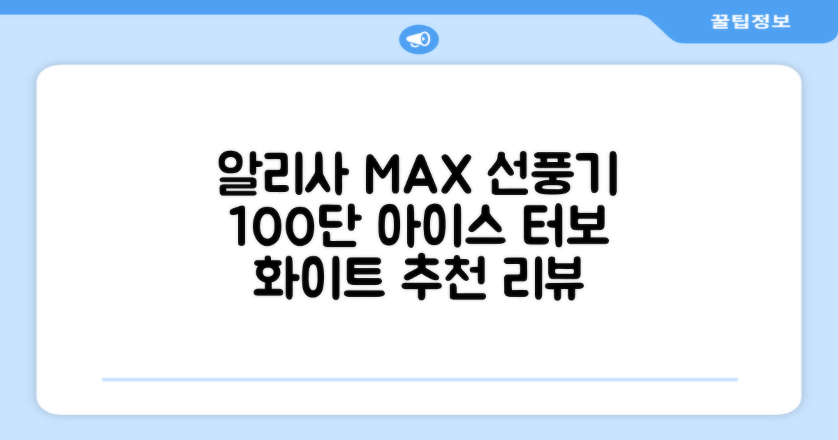 알리사 100단 아이스 터보 MAX 휴대용 선풍기, APF01, 화이트 추천 리뷰