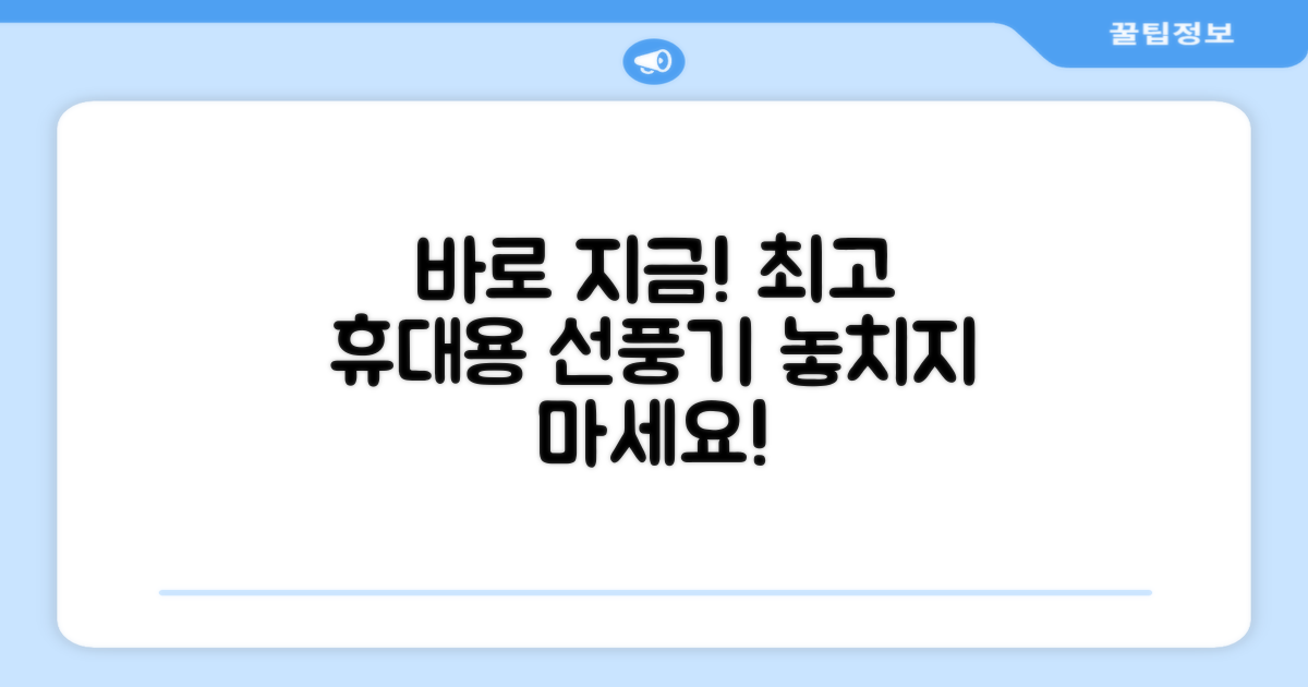 휴대용 선풍기, 지금 선택하세요!
