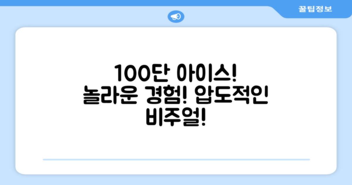 100단 아이스, 놀라움을 경험하세요!