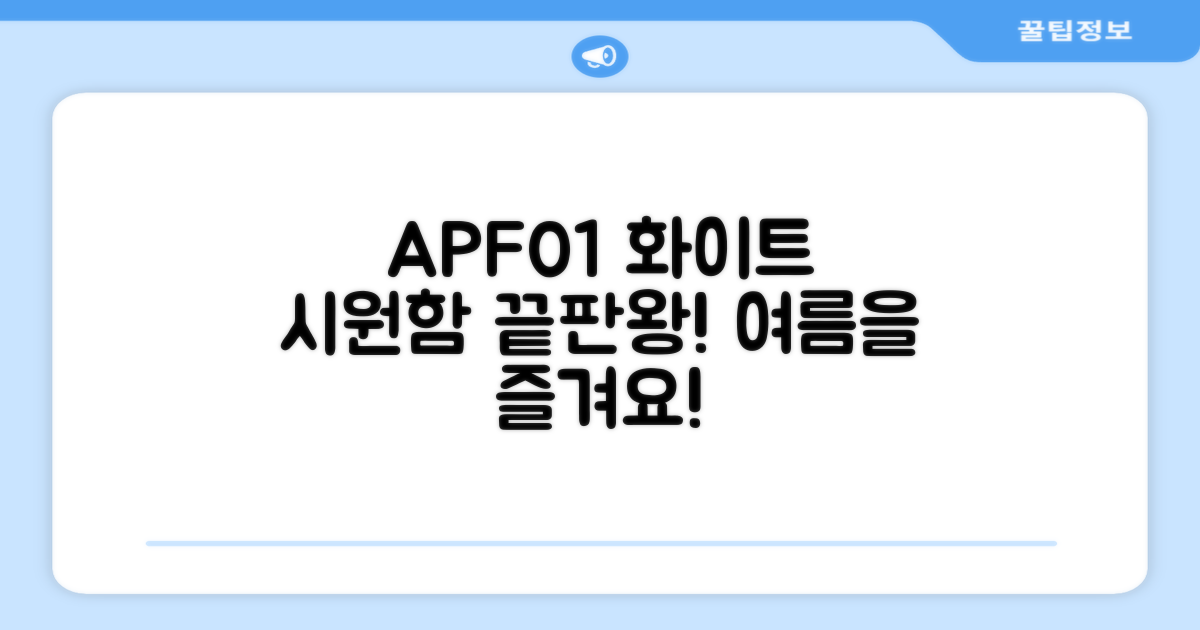 APF01 화이트, 시원함을 느껴보세요!