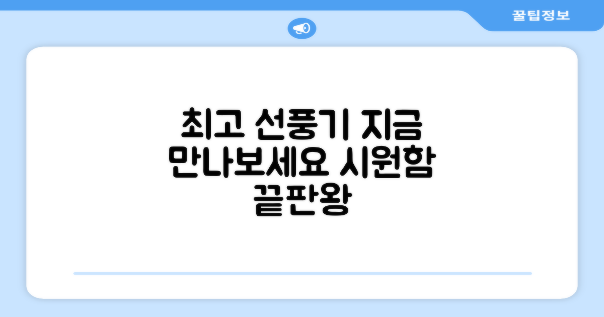 최고의 선풍기, 지금 바로 만나보세요!