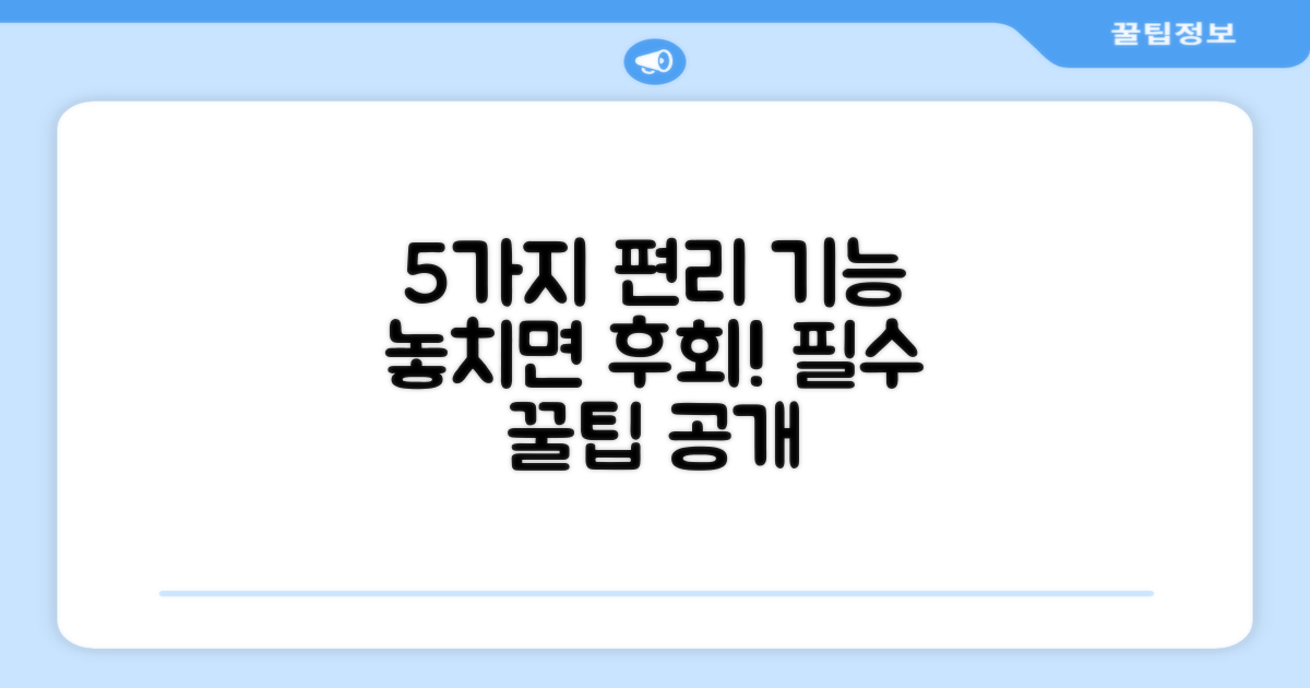5가지 편리 기능