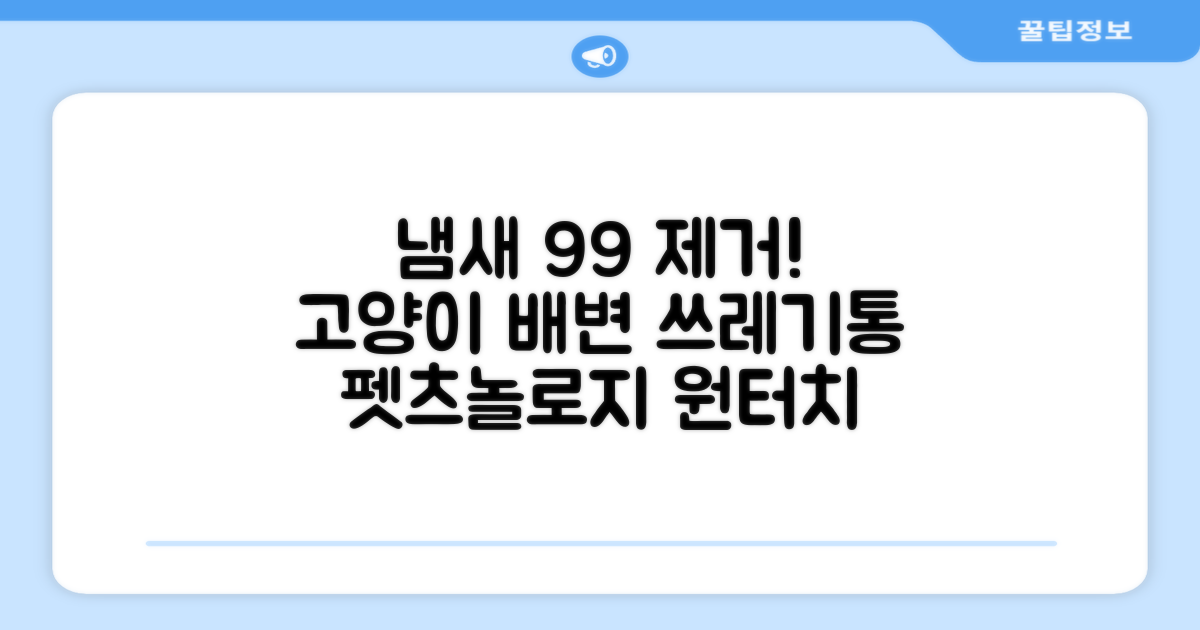 99% 냄새 제거 효과: 펫츠놀로지 고양이 원터치 배변 쓰레기통 리터제로, 화이트