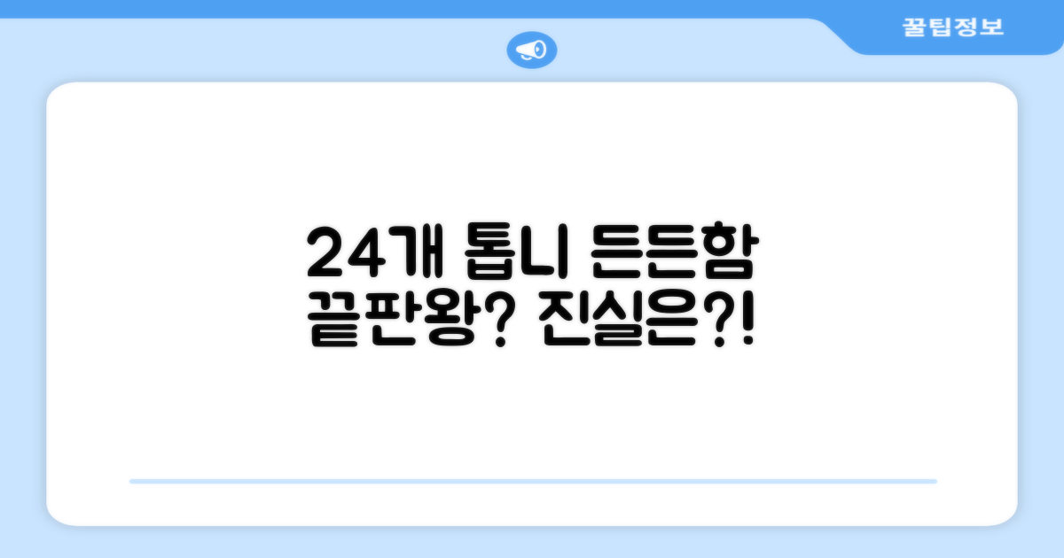 24개 톱니, 얼마나 든든할까?