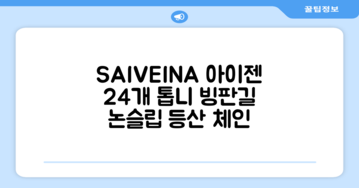 SAIVEINA 아웃도어 클라이밍 스파이크 그리퍼 스노우 슈즈용 등산 체인 아이젠 미끄럼 방지 등산화체인 논슬립 밴드형 남녀공용 빙판길아이젠 24개 톱니, 블랙 추천 리뷰