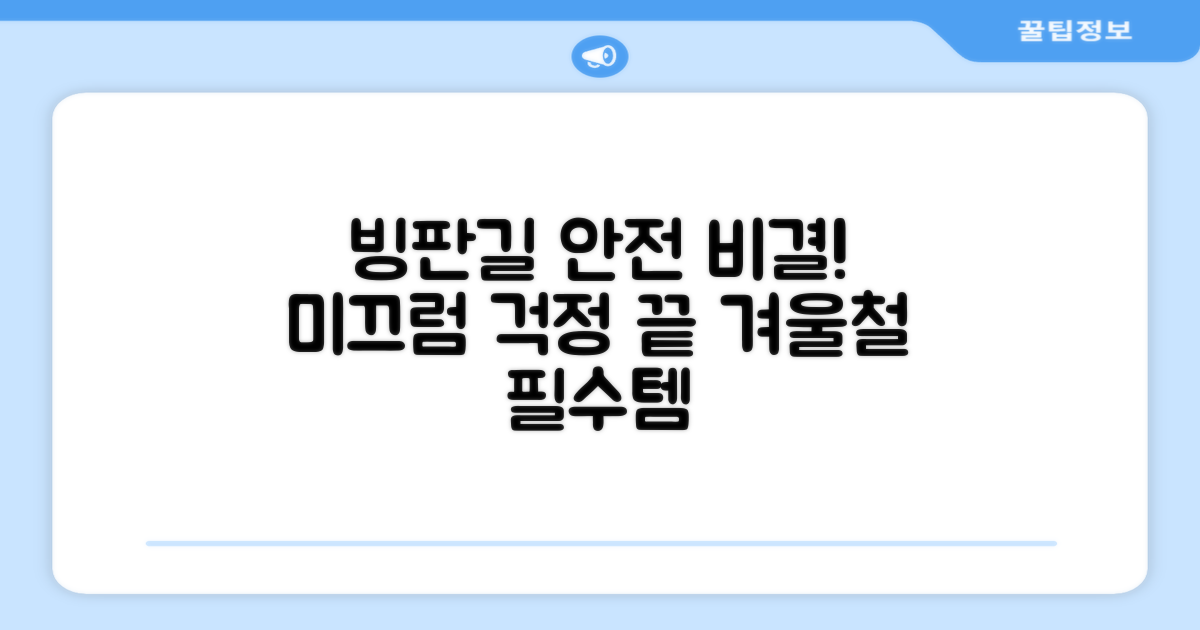 빙판길, 미끄럼 걱정 끝?