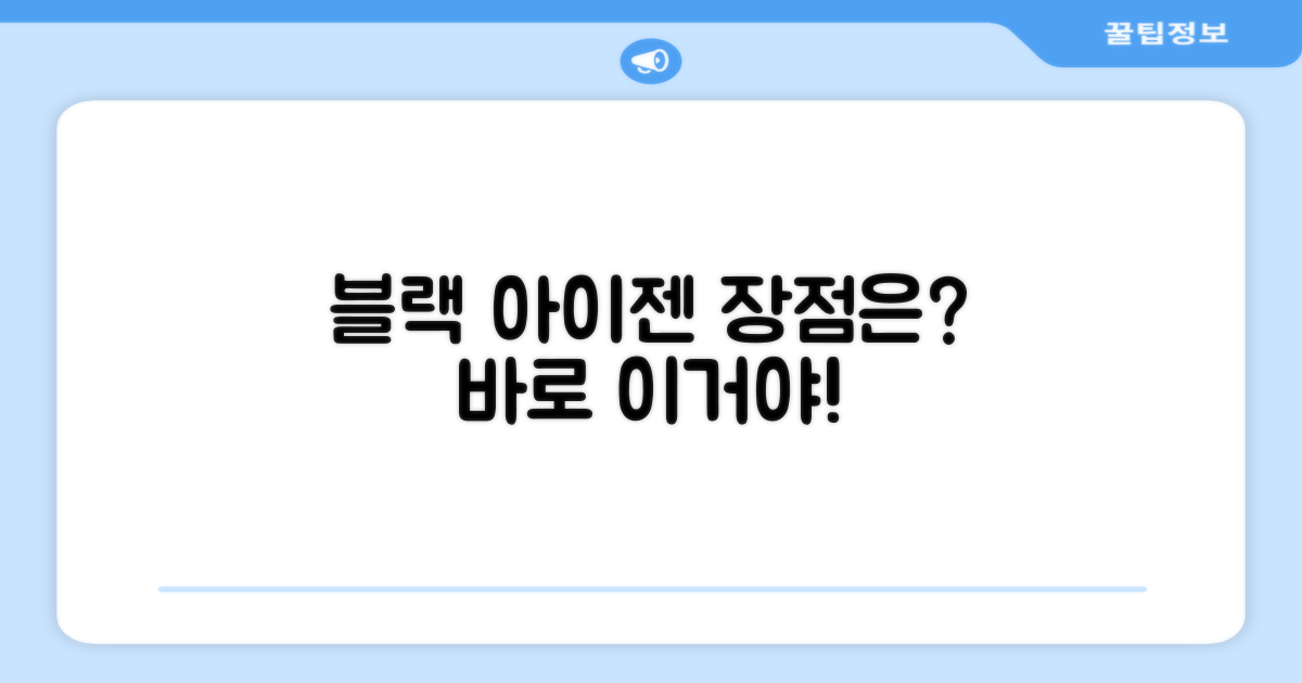 블랙 아이젠, 어떤 점이 좋을까?