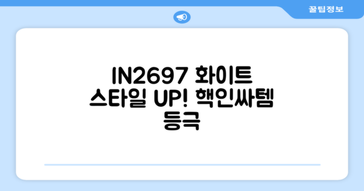 IN2697 화이트, 스타일 UP!