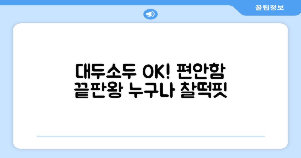 대두/소두 모두 OK! 편안한 착용감
