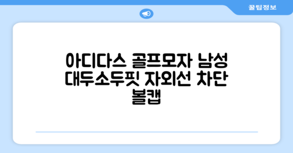 아디다스골프 정품 골프모자 남자 대두 스포츠 자외선차단 소두핏 볼캡, 남성, IN2697 화이트, 1개 추천 리뷰