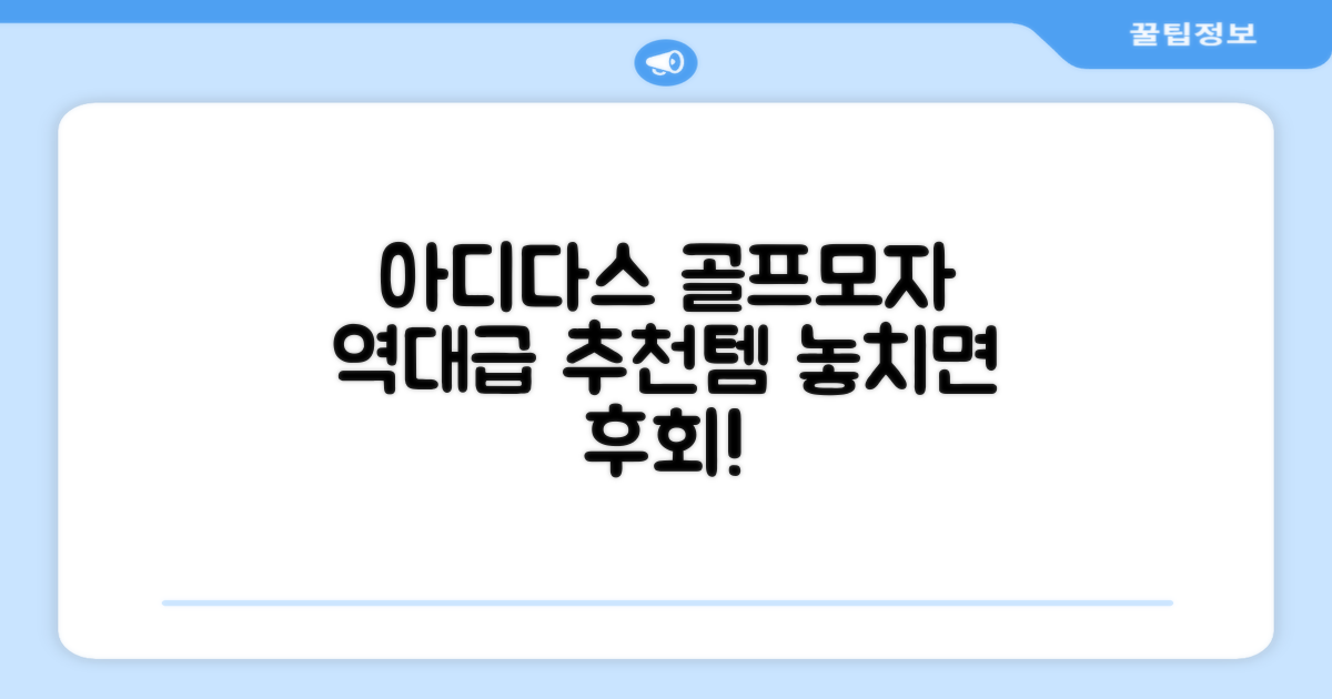 아디다스 골프모자, 추천 리뷰 공개