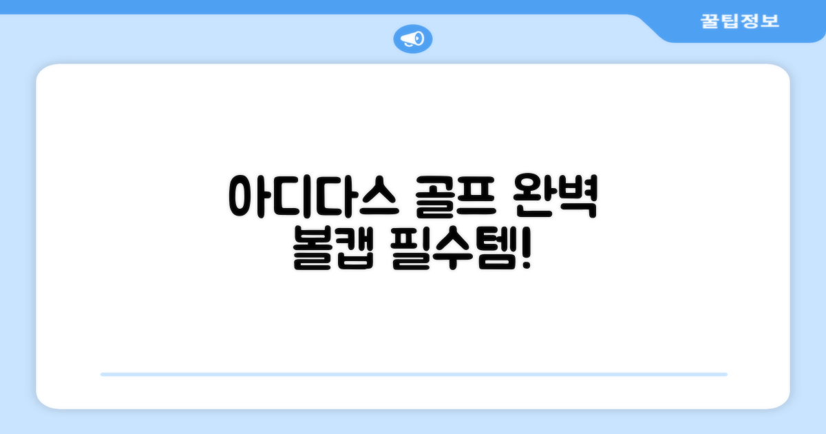 아디다스골프 볼캡, 완벽한 선택