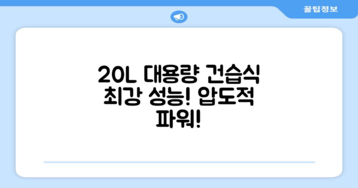 20L 대용량 건습식 성능