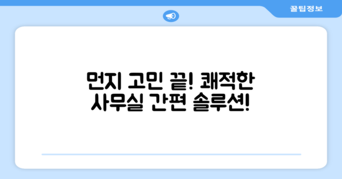 사무실 먼지 고민 끝