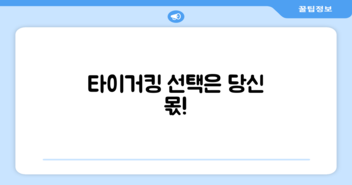 타이거킹, 선택은 당신 몫