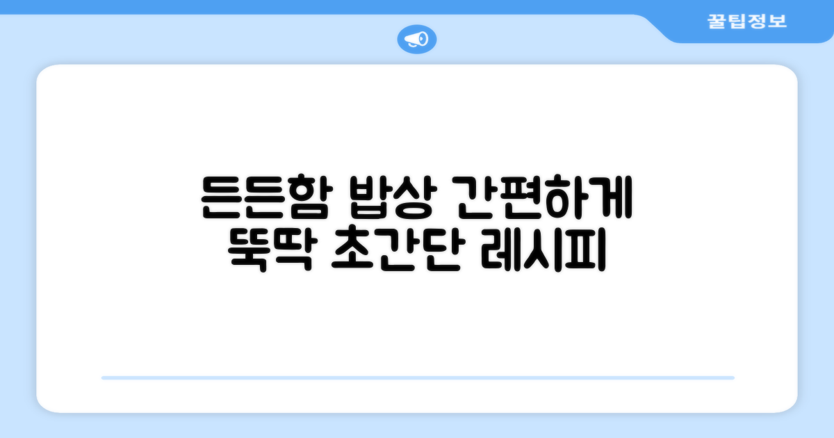 밥상 위 든든함, 간편하게!