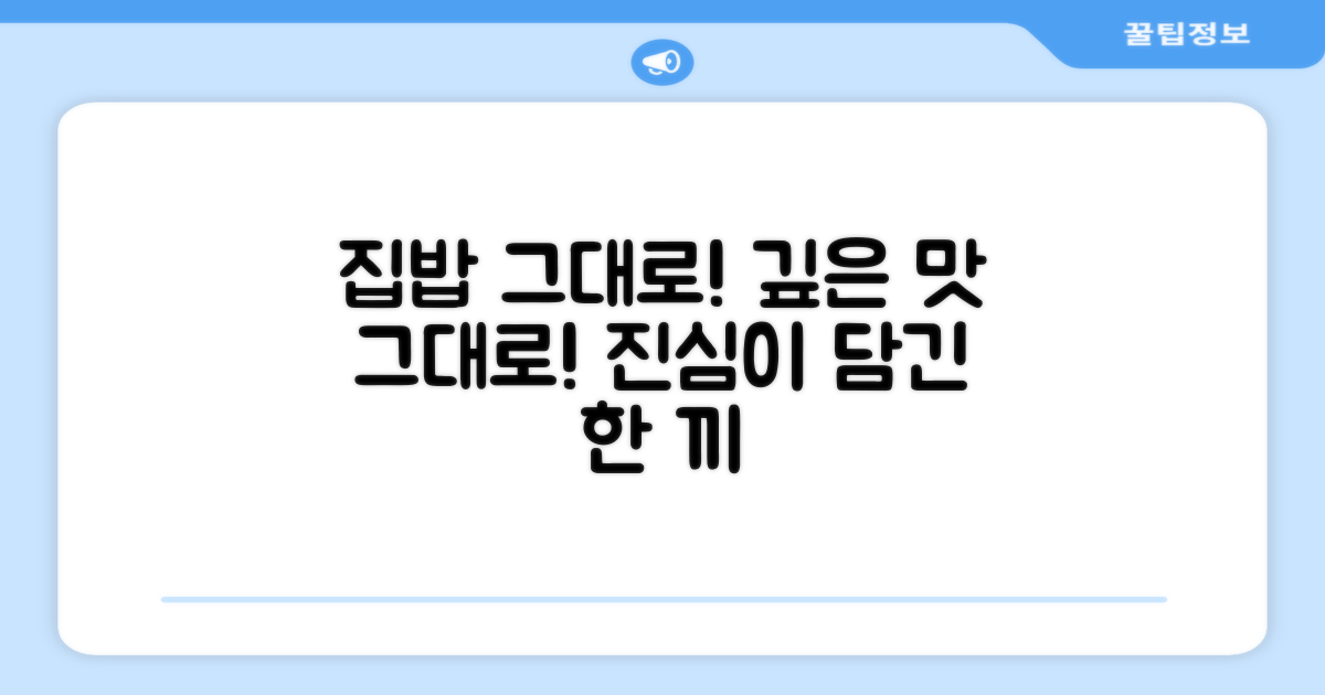 집밥 그대로의 깊은 맛!