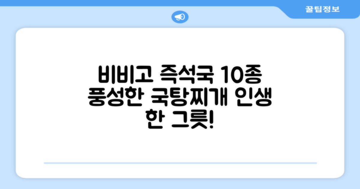 비비고 즉석국 탕 찌개 10종(갈비탕 + 소고기미역국 + 소고기무국 + 소고기장터국 + 콩나물황태국 + 육개장 + 사골곰탕 + 설렁탕 + 닭곰탕 + 된장찌개), 1세트, 500g 추천 리뷰