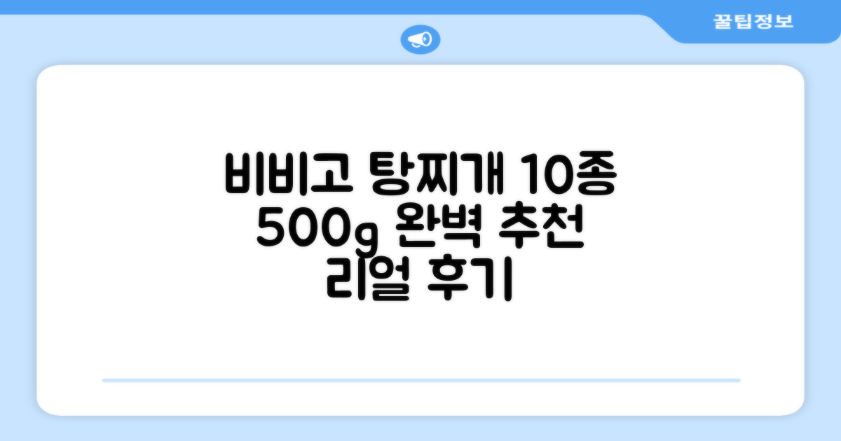비비고 즉석국 탕 찌개 10종 500g 추천 리뷰