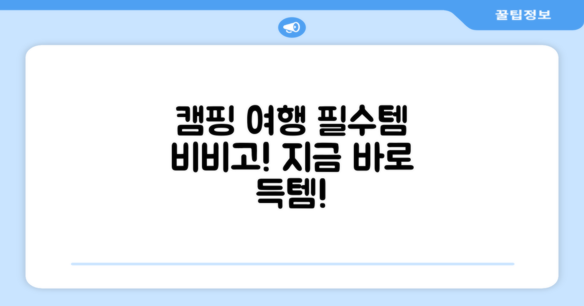 캠핑, 여행 필수품 비비고!