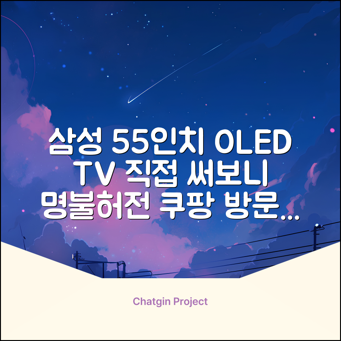삼성전자 4K UHD OLED TV, 138cm(55인치), KQ55SD90AFXKR, 스탠드형, 방문설치 추천 리뷰