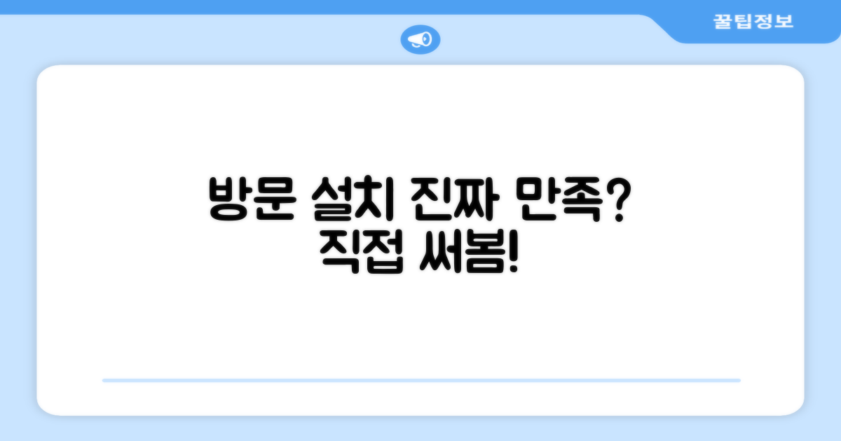 방문 설치, 만족스러울까?