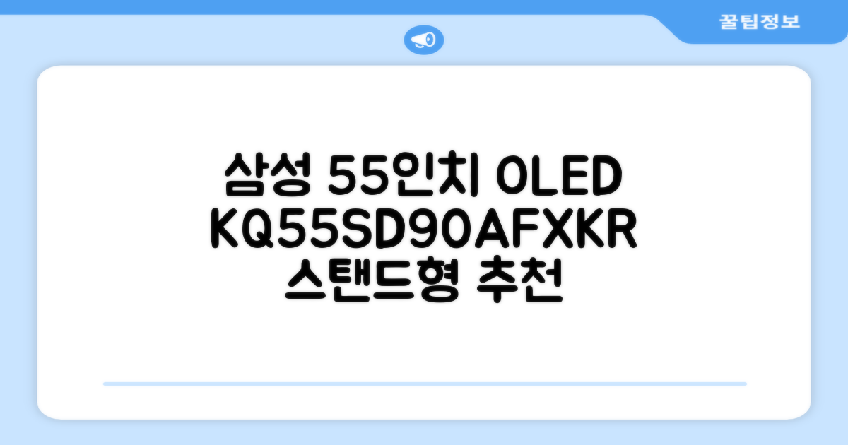 삼성전자 4K UHD OLED TV, 138cm(55인치), KQ55SD90AFXKR, 스탠드형, 방문설치 추천 리뷰