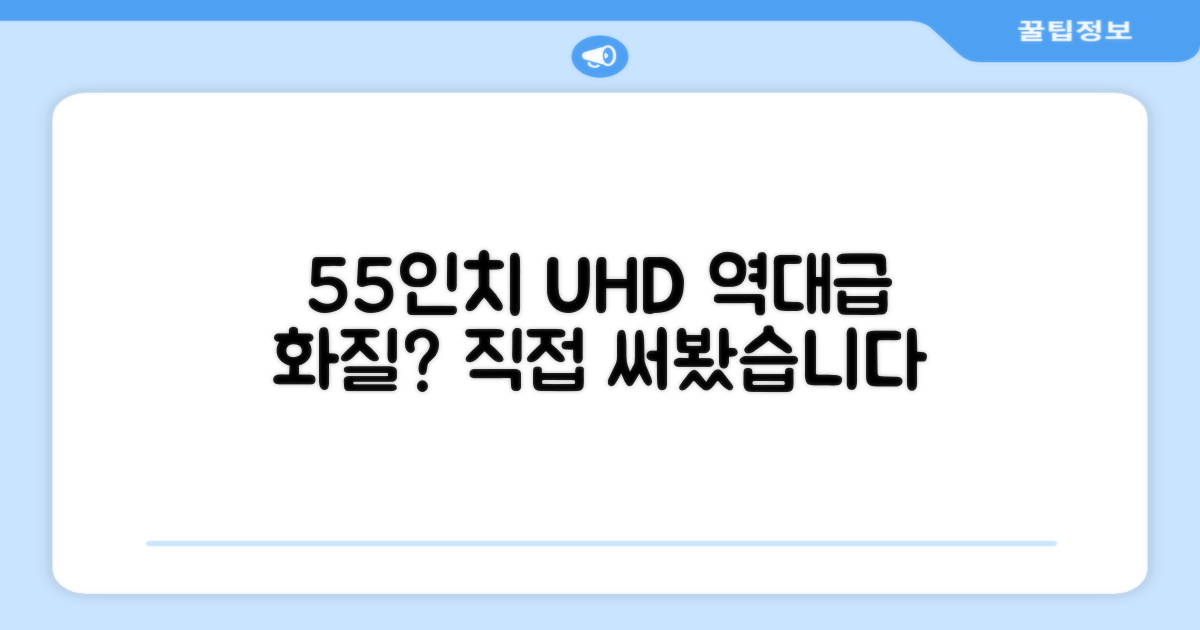 55인치 UHD, 화질은 어떨까?