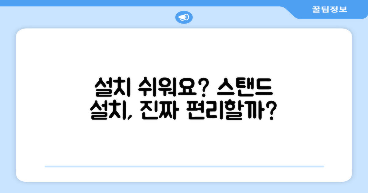 스탠드형 설치, 편리할까?