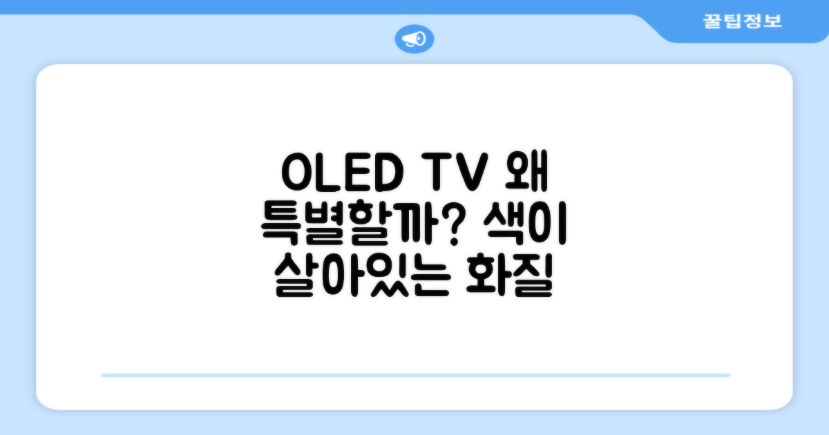 OLED TV, 왜 특별할까?