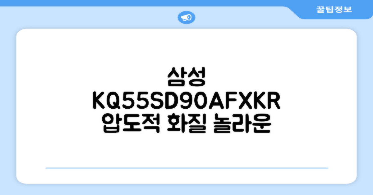 삼성 KQ55SD90AFXKR, 장점은?