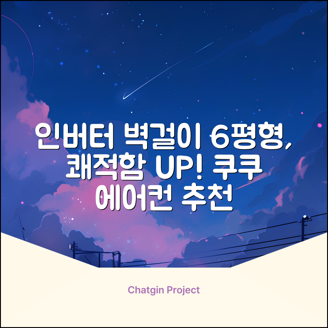 쿠쿠 인버터 18.7㎡(6평) 인스퓨어 벽걸이형 에어컨 CA-CRC0610W 방문설치, 일반배관형 추천 리뷰