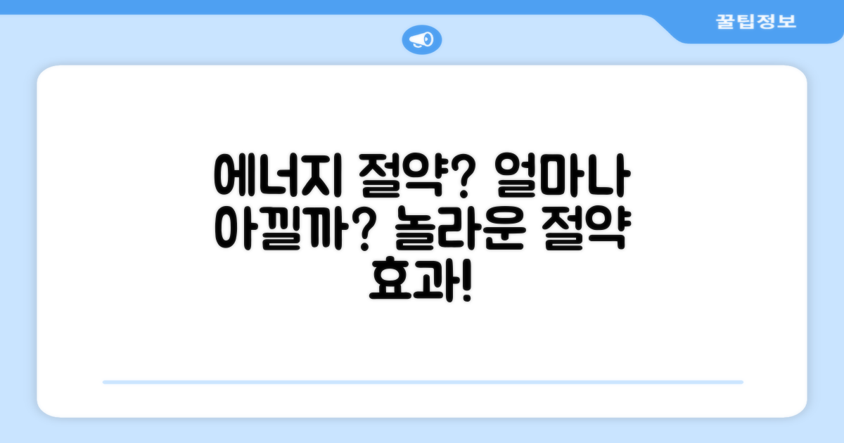 에너지 절약, 얼마나 될까?
