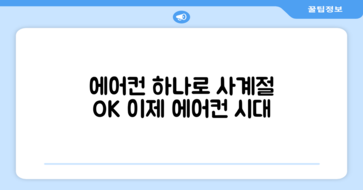 사계절 활용, 이젠 에어컨 하나로