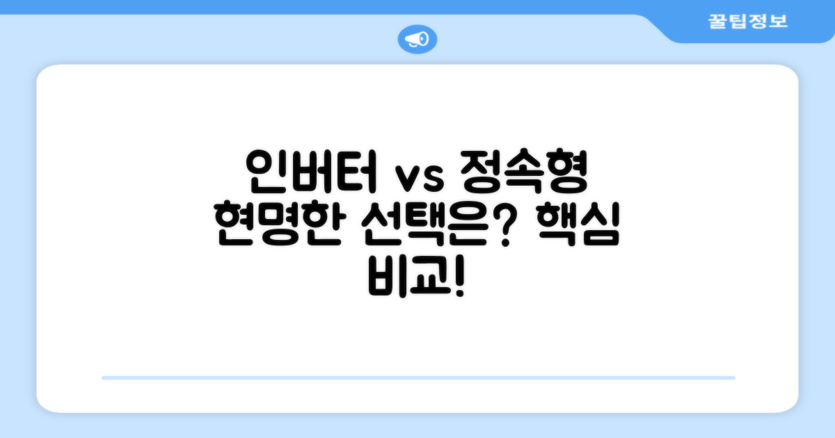 인버터 vs 정속형, 현명한 선택은?