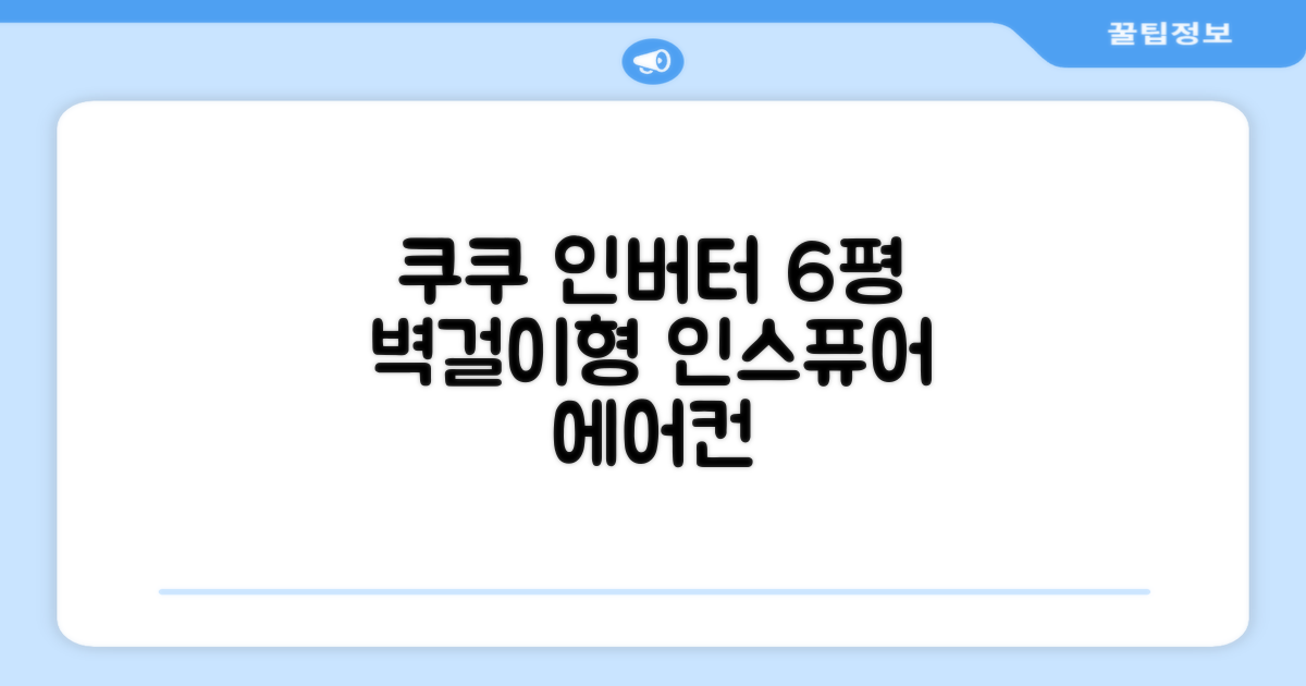 쿠쿠 인버터 18.7(6평) 인스퓨어 벽걸이형 에어컨 CA-CRC0610W 방문설치, 일반배관형 추천 리뷰