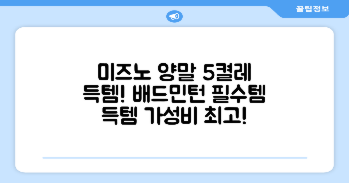 미즈노 배드민턴 양말 5켤레 득템