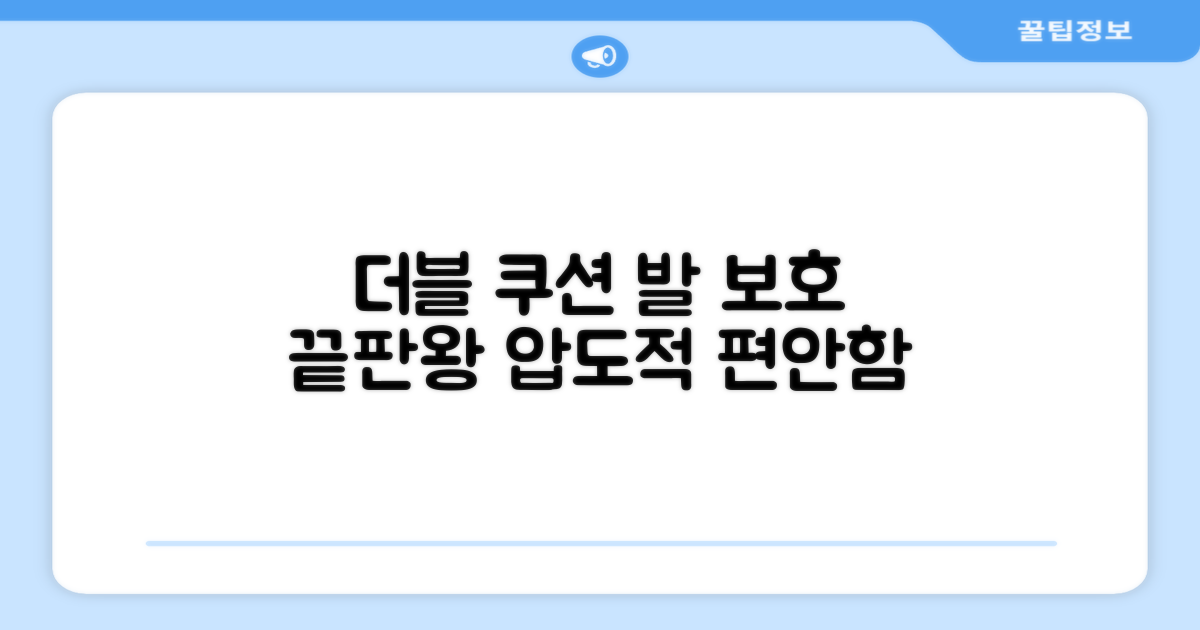 더블 쿠션, 발 보호 끝판왕