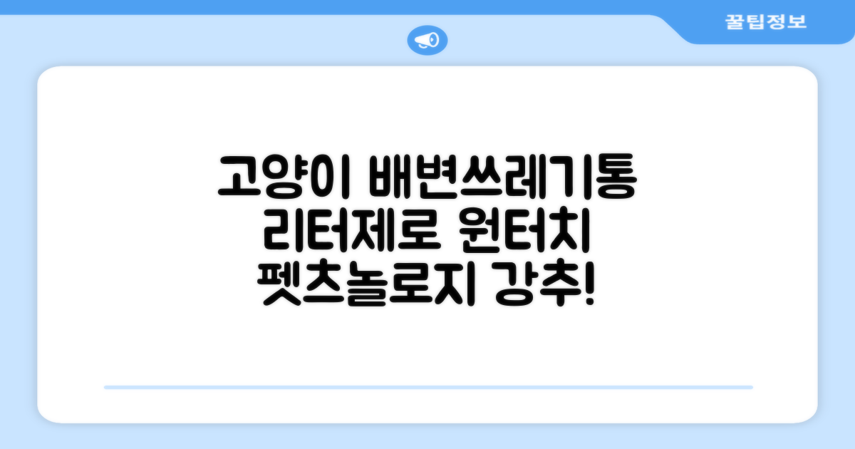 펫츠놀로지 고양이 원터치 배변 쓰레기통 리터제로, 화이트, 1개 추천 리뷰