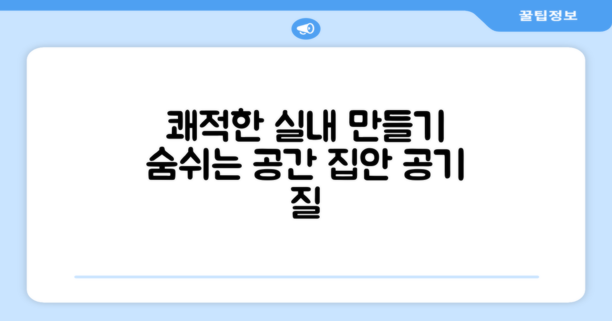 쾌적한 실내 환경 만들기